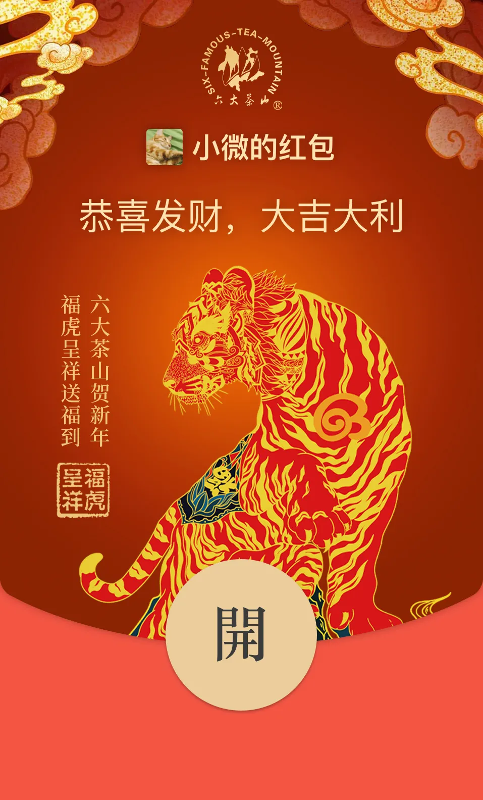 六大茶山限定新年好禮，解鎖虎年新玩法